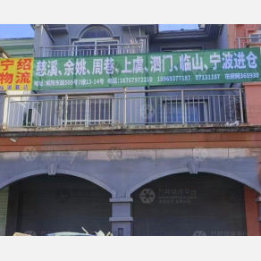 永康宁绍物流