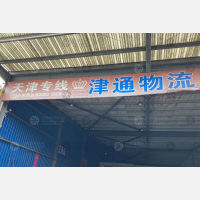 温州津通物流