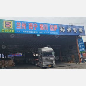 温州巨邦物流西北线