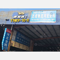 温州志成物流