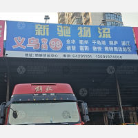 龙港新驰物流