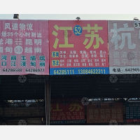 龙港到江苏扬州专线,龙港到江苏扬州直达线路,龙港到江苏扬州中转线路