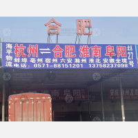 杭州到安徽合肥瑶海区专线,杭州到安徽合肥瑶海区直达线路,杭州到安徽合肥瑶海区中转线路