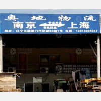 南京奥地物流