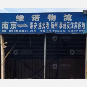 南京维诺物流