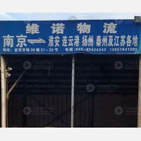 南京维诺物流
