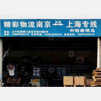 南京精彩物流