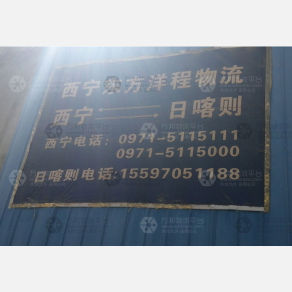 日喀则东方洋程物流