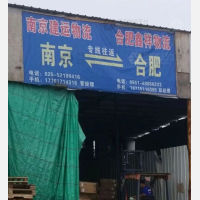南京建运物流