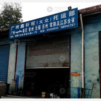 南京鑫祈旺/大众物流