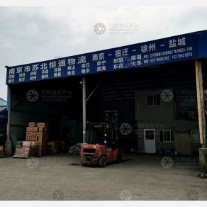 南京苏北恒通物流