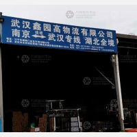 南京鑫圆高物流
