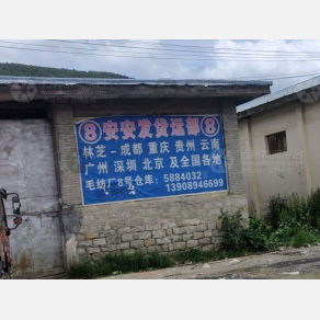 林芝安安发物流
