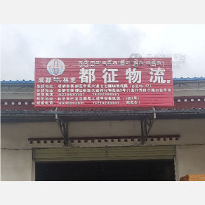 林芝都征物流