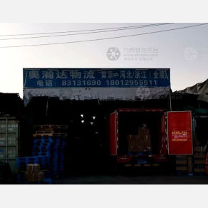 南京奥瀚达物流