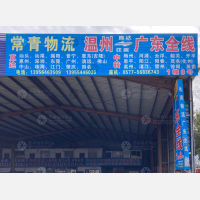 温州常青物流