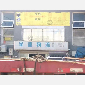 南京全速物流佛山线