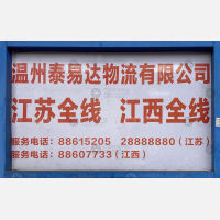 温州泰易达/浙通物流江苏江西线