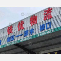 南京铁优物流