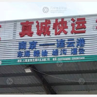 南京真诚物流