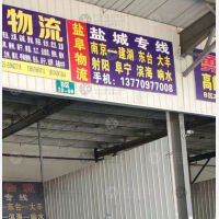 南京盐阜物流