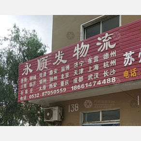 青岛永顺发物流
