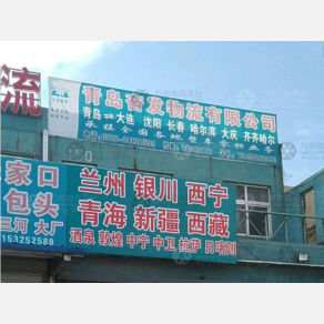 青岛奋发物流