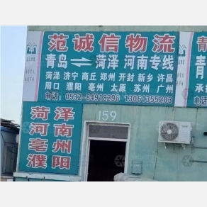 青岛范诚信物流