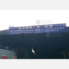 南京皓惠/皓辉物流