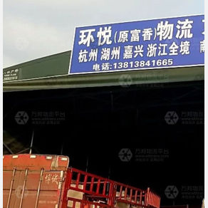 南京环悦/富香物流