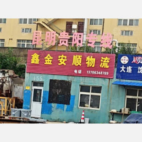 青岛鑫金安顺物流