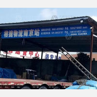 南京榕捷物流