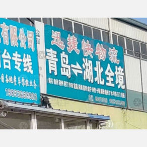青岛迅捷快物流