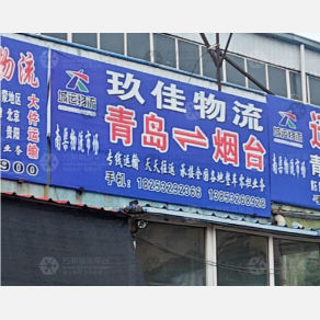 青岛玖佳物流
