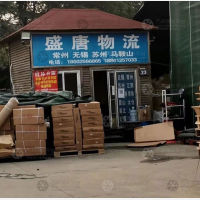 南京盛唐物流