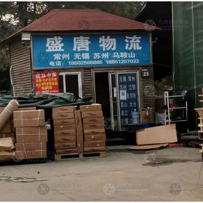 南京盛唐物流