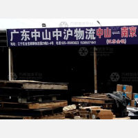 南京到广东中山专线,南京到广东中山直达线路,南京到广东中山中转线路