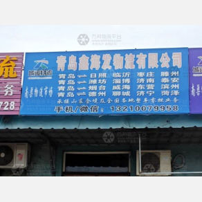 青岛鑫海发物流