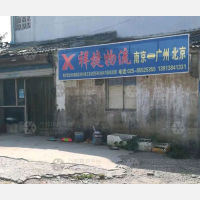 王家边店网点