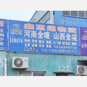 青岛鑫惠通物流