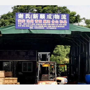 南京谢氏/新顺成物流