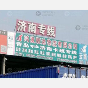 青岛鸿发顺达物流济南线