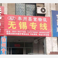 泰州鑫京物流