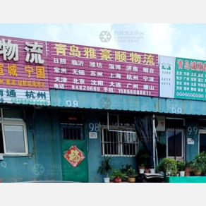 青岛雅豪顺物流