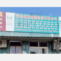青岛到山东临沂专线,青岛到山东临沂直达线路,青岛到山东临沂中转线路