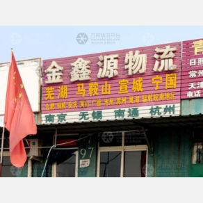 青岛金鑫源物流