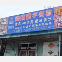 南渠交运货运市场店网点
