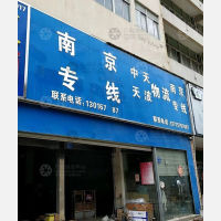 泰州中天天波物流