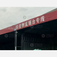青岛到山东烟台芝罘区专线,青岛到山东烟台芝罘区直达线路,青岛到山东烟台芝罘区中转线路