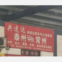泰州到江苏常州金坛区专线,泰州到江苏常州金坛区直达线路,泰州到江苏常州金坛区中转线路